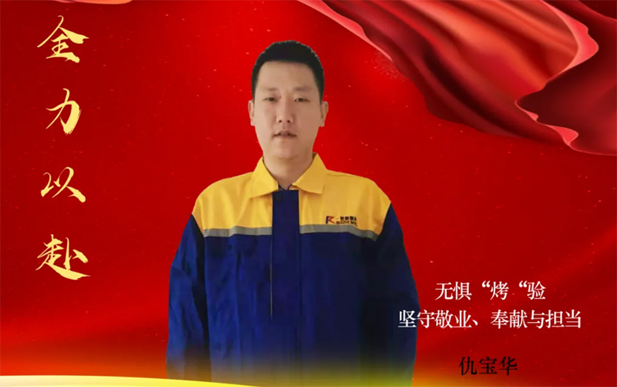 身边的榜样|无惧“烤”验